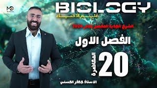 الحلقة عشرون (الفصل الاول)/انقسام الخلية/احياء 2026