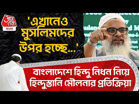 'এখানেও Muslim দের উপর হচ্ছে...' Bangladesh নিয়ে হিন্দুস্তানি Maulanaর প্রতিক্রিয়া| Mahmood Madani