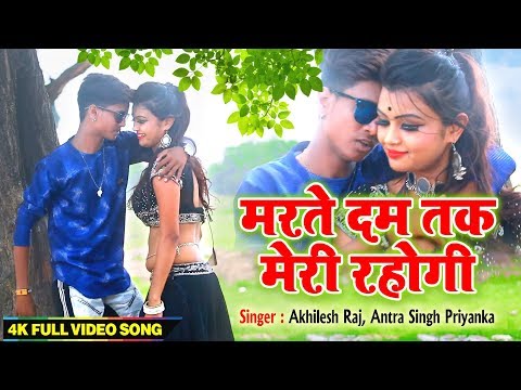 Akhilesh Raj Superhit Bhojpuri Song | मरते दम तक तुम मेरी रहोगी | Antra Singh Priyanka | New Song