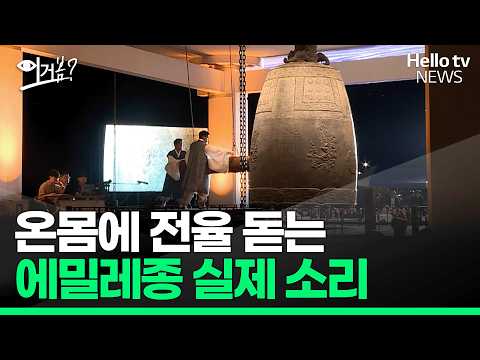 온몸에 전율 돋는 1,200년 전 에밀레종의 진짜 울림ㅣ#헬로tv뉴스