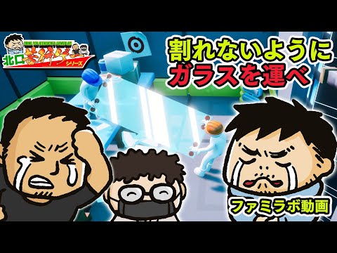 2人プレイ苦行ゲー！ 板ガラスが割れないように運べるわけがないだろうが『Carry The Glass』【ファミラボ】