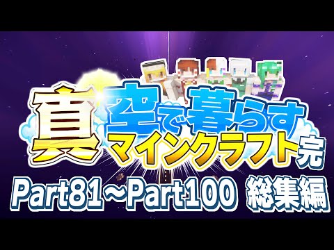 【ゆっくり実況】真・空で暮らすマインクラフト Part81～Part100 総集編 【Minecraft】