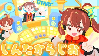 しんたからじお #001