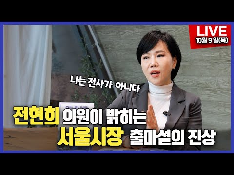전현희 의원이 밝히는 서울시장 출마설의 진상!