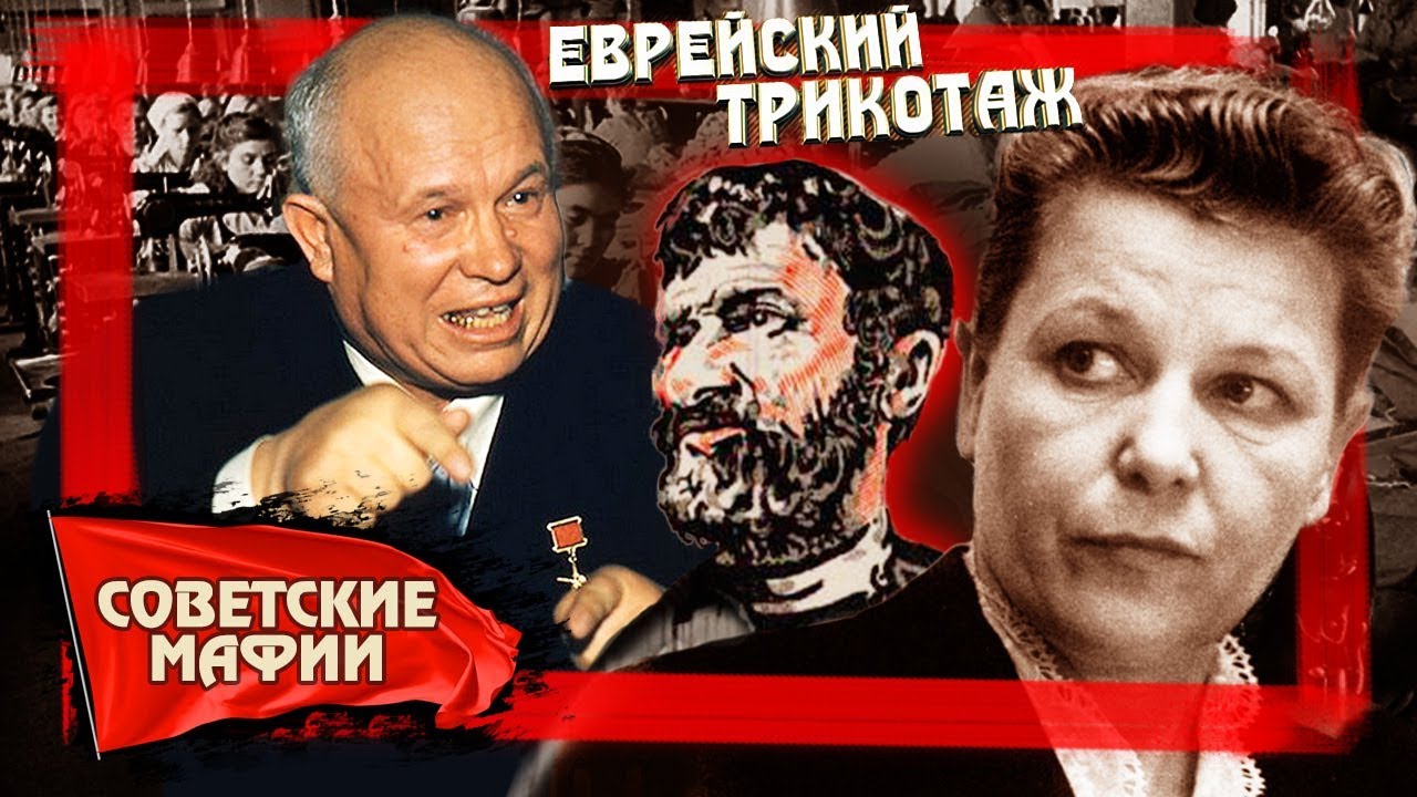 Еврейский трикотаж. Советские мафии
