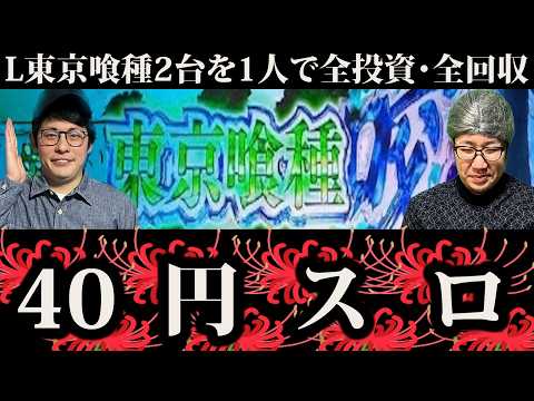 【L東京喰種】合法40円スロットで時短くんとお婆が脳汁出す実践