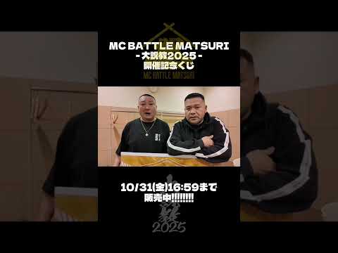 MATSURI 2025！大説教！デジタルくじ始めました！ #hiphop #ヒップホップ #日本語ラップ#漢　＃MATSURI