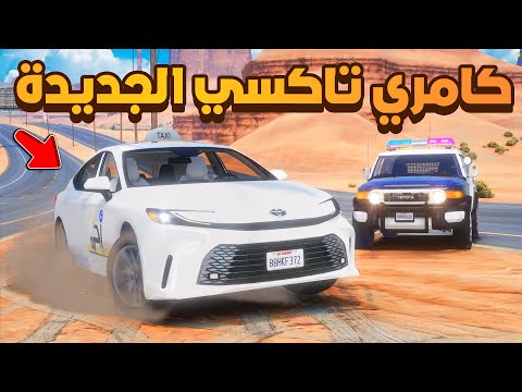 كامري تاكسي الجديده 25😰 !! | فلم قراند GTA V