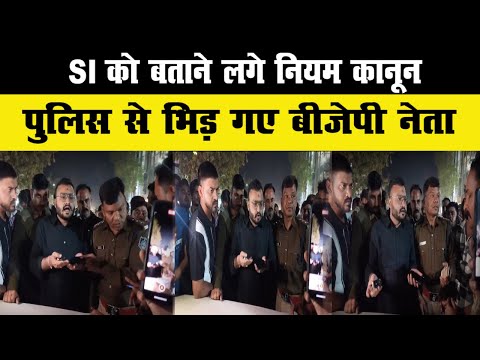 चेकिंग के दौरान Police से भिड़े BJP नेता के परिजन, SI को समझाने लगे कानून, Video Viral |RJ News