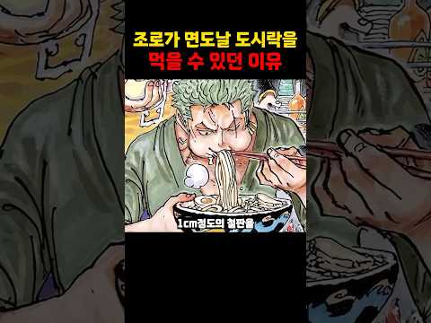 조로가 면도날 도시락을 먹을 수 있던 이유