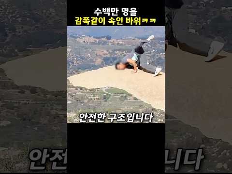 수백만 명을 감쪽같이 속인 바위ㅋㅋ