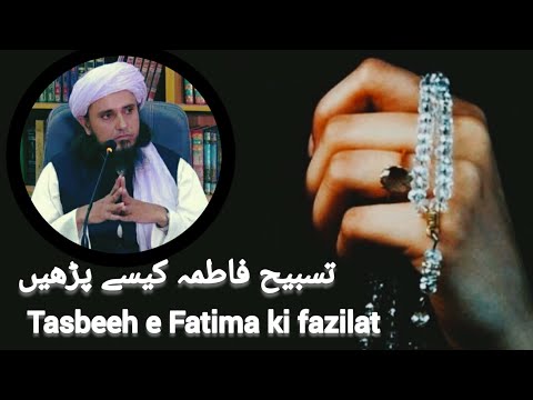 Tasbih e Fatima kab padhen || ki fazilat by mufti tariq masood || Wazifa