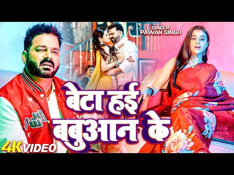 #Video | बेटा हई बबुआन के | Power Star #Pawan Singh New Song | New Year Special Video Song 2025