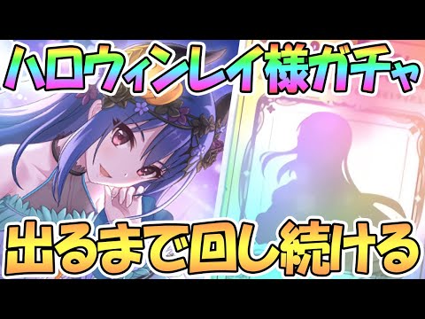 【プリコネR】ハロウィンレイ出るまでガチャ回す！【ユウレイ】