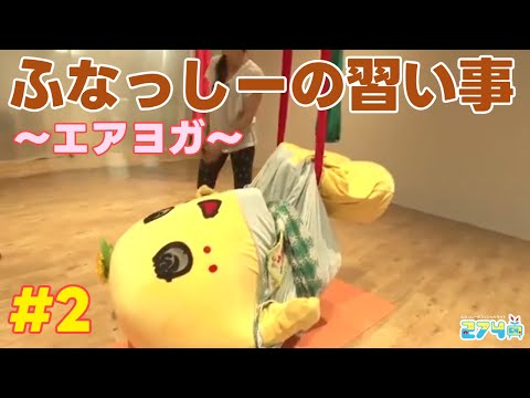 【エアヨガ】ふなっしーの習い事シリーズ #2【初級編】