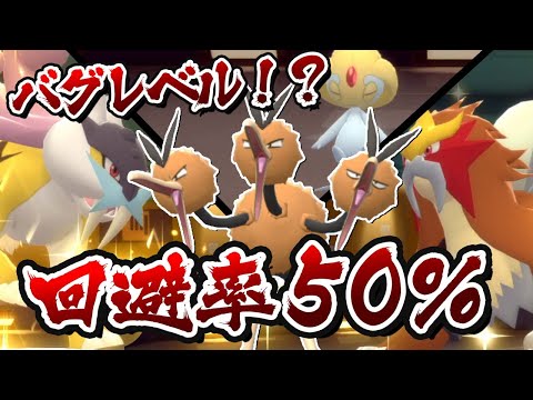 ある条件を満たすと回避率がヤバいことになるドードリオ使ってみた【ポケモンBDSP】【ゆっくり実況】