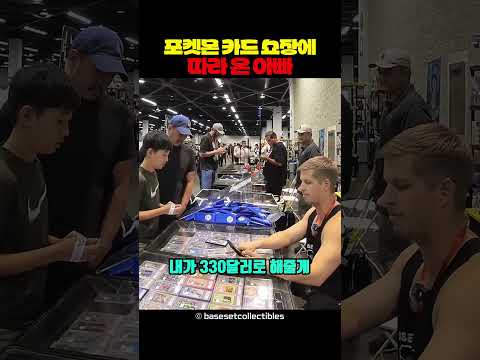 포켓몬 카드 쇼장에 <strong>따라</strong> 온 아빠