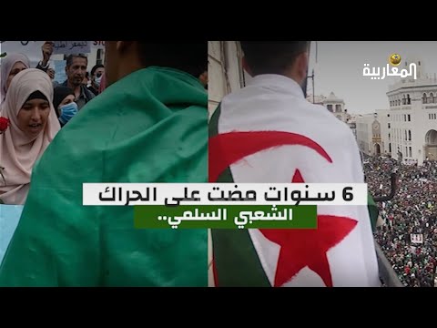 الجزائر.. الذكرى السادسة للحراك الشعبي