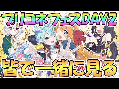 【プリコネR】プリコネフェスDAY2を皆で一緒に見る生放送【DAY2】