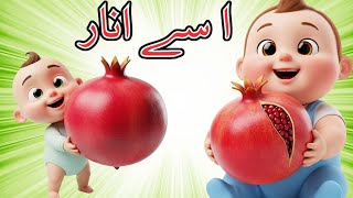 Alif Se Anar Urdu Vocabulary Song | الف سے اردو الفاظ | Learn Alif 20 Words for Kids