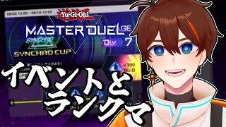 【遊戯王マスターデュエル】シンクロフェスの続き！今度こそセカンドステージへ【甲エンジ/Vtuber】