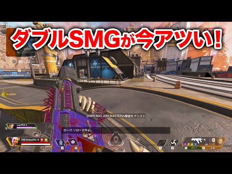 【APEX LEGENDS】ダブルSMGが今まじで強い件【エーペックスレジェンズ】