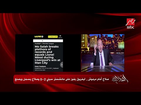 عمرو اديب: صلاح ومرموش "ماعملنالهومش حاجة" هم اللي عملوا نفسهم بنفسهم وقدروا يوصلوا لشيء عظيم وعبقري