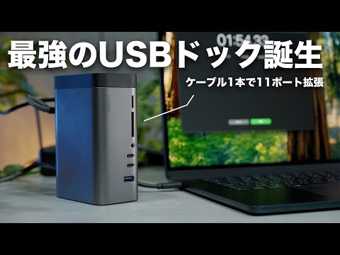 最強スペックのUSBドッキングステーションが誕生した