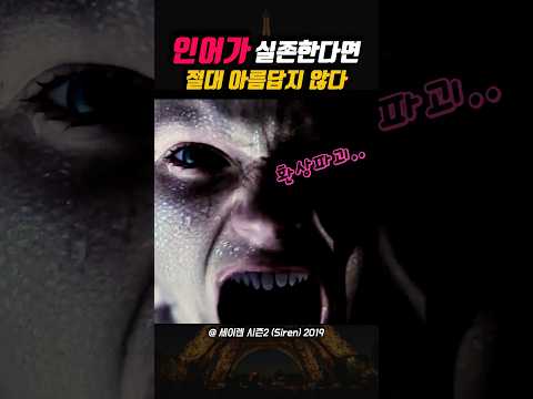 인어가 실존한다면 절대 아름답지 않다 😱