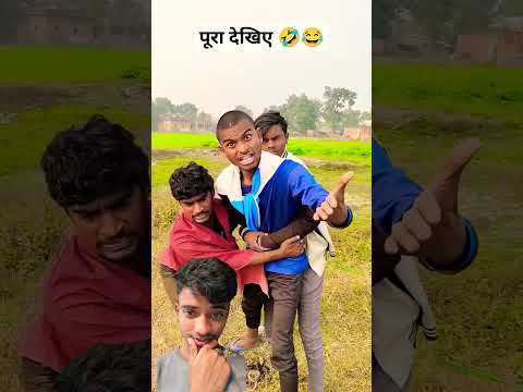 पूरा देखिए  मजा आएगा 🤣 #comedy