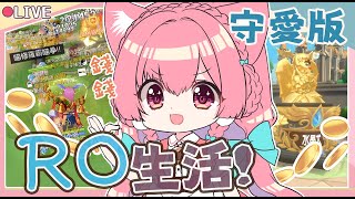【RO:守愛Classic】又是開直播帶副本的時間了【水晶犬】【櫻野露】