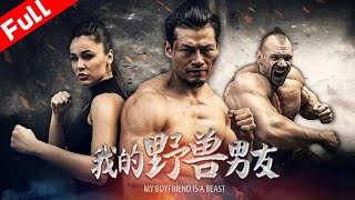 【動作冒險】《我的野獸男友 My Boyfriend Is A Beast》中國功夫 武館教官解救中日混血美女｜ 國語高清1080P
