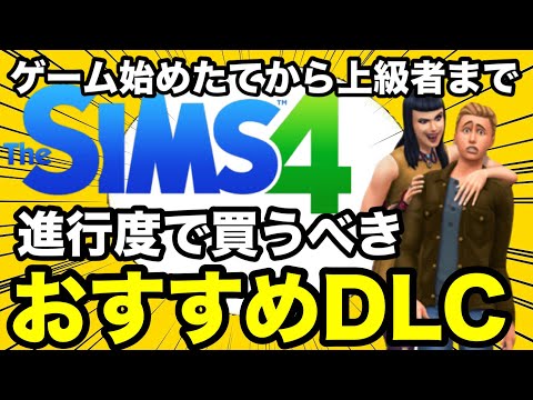 【シムズ4】ゲーム進行度別のおすすめDLC紹介！初心者から上級者までこれだけは抑えておきましょう！【sims4】