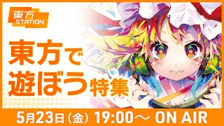 東方ステーション 『東方で遊ぼう特集』