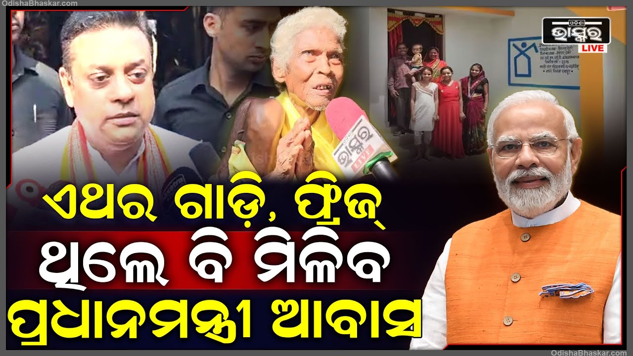 ଏଥର ଗାଡି, ଫ୍ରିଜ୍‌, ଫୋନ୍ ଥିଲେ ବି ପ୍ରଧାନମନ୍ତ୍ରୀ ଆବାସ ଯୋଜନାରେ ମିଳିବ ଘର...Awas Yojana Guidelines