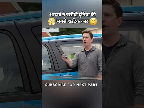 आदमी ने खरीदी दुनिया की सबसे हाईटेक कार #shorts #movie #film #viralvideo #car