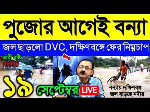 🔴Live ২২-২৩ ফের নিম্নচাপ, ভারী বৃষ্টি, পুজোর আগেই বন্যা, প্রায় ৪ লক্ষ কিউসেক জল ছাড়লো DVC, Weather