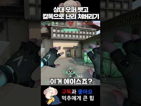 상대 오퍼 뺏어서 개꿀 빨고 칼폭으로 난리치기 #발로란트 #valorant