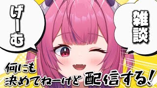 【 雑談配信 】暇人さんおいで！お初見さんも仲良くなろう♡！配信内容とかなにもきめてないよ～ん【柳生めでる】#VTuber  #配信中  #