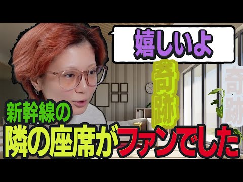 【奇跡】新幹線で隣の座席の人がファンでした