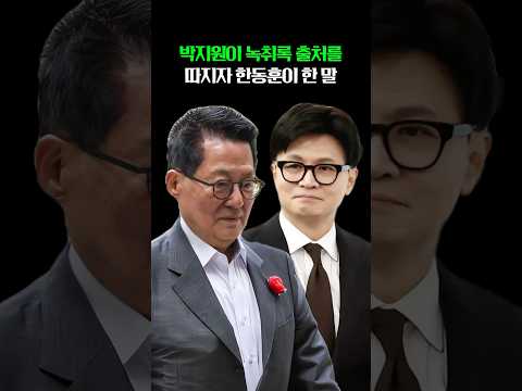 <strong>박지원이</strong> 김승원 녹취록 출처 묻자 한동훈이 한 말