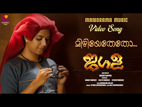 Mizhiyethetho | Sithara Krishnakumar | Sreedev Kappur | Midhun Malayalam | Malayalam Film Songs