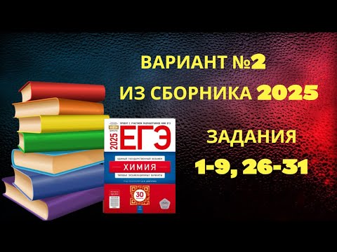 ВАРИАНТ № 2 ИЗ СБОРНИКА 2025 (НЕОРГАНИКА)