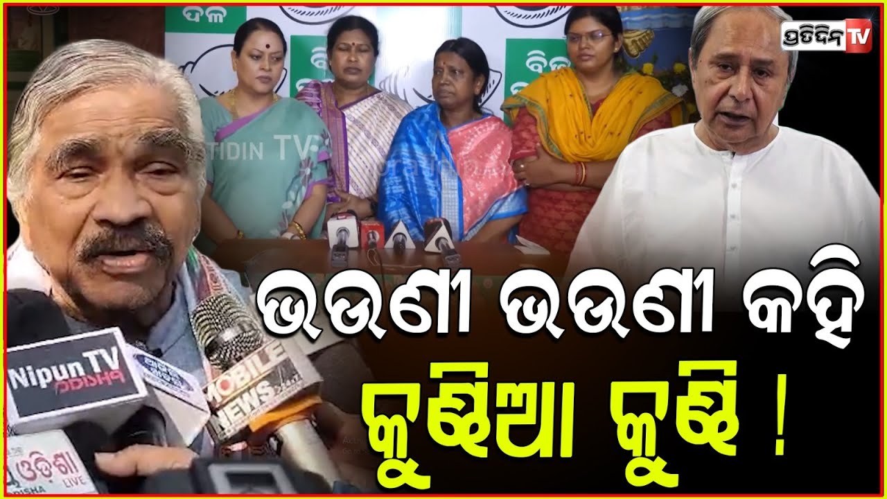 ନବୀନ କହିଲେ ବୋଲି, ଭଉଣୀ ଭଉଣୀ କହି କୁଣ୍ଢିଆ କୁଣ୍ଢି ! BJD sankha bhawan scuffle Ipsita sahoo, Pushpanjali.