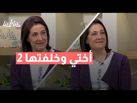 أختي وخلفتها 2 – أسرار جديدة وعلاقات معقدة!