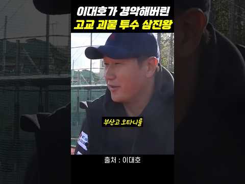 이대호가 경악해버린 고교 삼진왕 투수