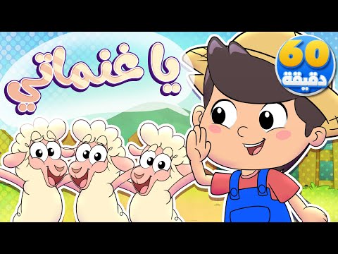 أغنية يا غنماتي وساعة من أجمل أغاني الأطفال | تيونز كيدز  - Tunes Kids
