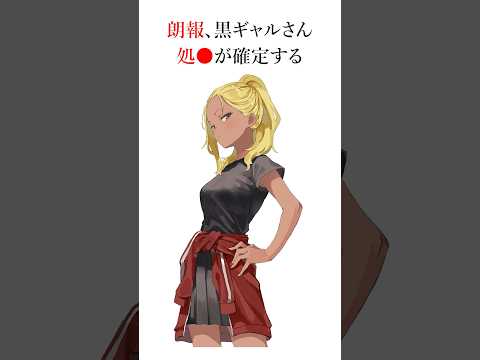黒ギャルさん、⚪︎⚪︎が確定する　#からかい上手の高木さん #マネマネにちにち