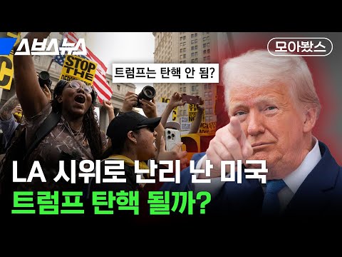 K-탄핵도 한류? 조용할 날 없는 트럼프 근황 정리 [모아봤스] / 스브스뉴스