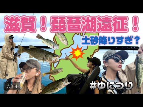 ゆにつりvol.14【初遠征!滋賀県琵琶湖編】